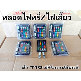 หลอดไฟหรี่/ไฟเลี้ยว ขั้วT10 มีรีโมทเปลี่ยนสี
