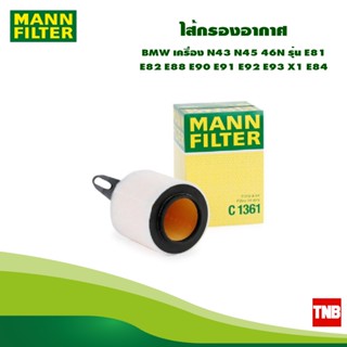 MANN Filter ไส้กรองอากาศ BMW เครื่อง N43 N45 46N รุ่น E81 E82 E88 E90 E91 E92 E93 X1 E84 C1361