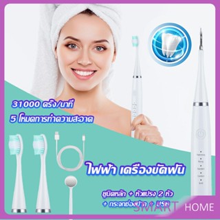 SMART เครื่องขูดหินปูน ขจัดคราบบนฟัน ไม่ทำร้ายฟัน Electric toothbrush