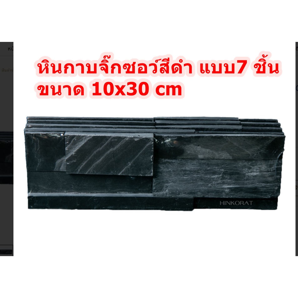 หินกาบจิ๊กซอว์สีดำ แบบ  7 ชิ้น ขนาด  10x30 (ขายเป็นแผ่น)