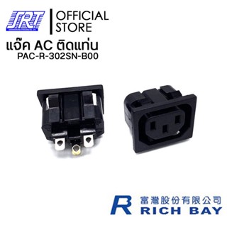 แจ๊ค AC 3P ติดแท่นริมล๊อก | PAC-R-302SN-B00 | 15A 250V AC /10A 250V AC | RICHBAY |TAIWAN