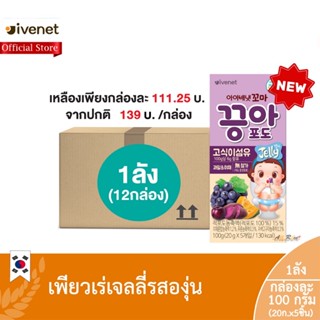 (ยกลัง1ลัง:12กล่อง) เพียวเร่ เจลลี่ เกรป (ขนมหวานรสองุ่น) (ตรา ไอวีเนท) / Puree Jelly Grape (Ivenet Brand)