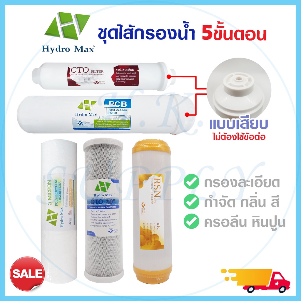 ไส้กรองน้ำ 5 ขั้นตอน 3 ขั้นตอน แบบเสียบ ไส้กรองน้ำดื่ม Hydromax PP CTO Resin Post Carbon ชุดไส้กรองน้ำ เรซิ่น Hydro max