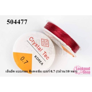 เอ็นยืด แบบกลม สีแดงเข้ม เบอร์ 0.7 (1ม้วน/10 หลา)