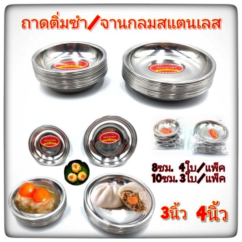 ขายยกแพ็ค12ใบ ถาดติ่มซำ ถ้วยน้ำจิ้ม ถ้วยสแตนเลส ถาดสแตนเลส ถาดติ่มซำรุ่นหนา  มี2ขนาด