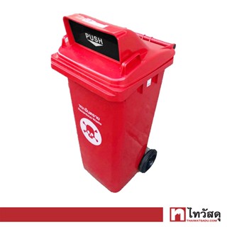 GIANT KINGKONGถังขยะใหญ่ฝาช่องทิ้ง รุ่น LXD-240CG RED ความจุ 240 ลิตร สีแดง