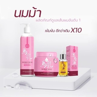 ทรีทเม้นท์นมม้า แชมพูม้า เซรั่มม้า Horse Milk Treatment ​ของแท้​ แบรนด์คุณจันทร์