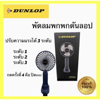 พัดลมพกพา Dunlop🏁 สินค้าลิขสิทธิ์ แท้💯