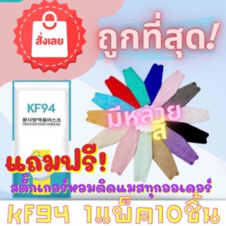 ราคาแมสเกาหลี kf94 1 แพค 10 ชิ้น พร้อมส่ง หน้ากากอนามัยเกาหลี แมส3D