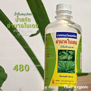 น้ำย่านางใบเตย น้ำสกัดสมุนไพรฤทธิ์เย็น ขนาด 480 ML 💥มั่นใจ100% เมื่อซื้อกับผู้ผลิตโดยตรง💥