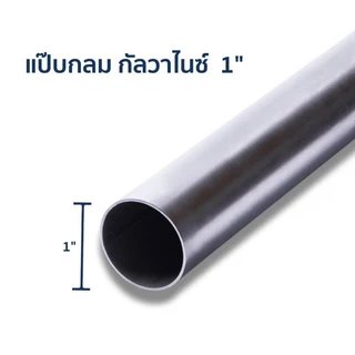 ท่อเหล็กกลมกัลวาไนซ์ หนา 1.2 มิล ขนาด 1 นิ้ว (32 มิล) เคลืบกัลวาไนซ์ ไม่เป็นสนิม *รบกวนลูกค้าเช็คขนาดวัดจริงก่อนสั่งซื้อ