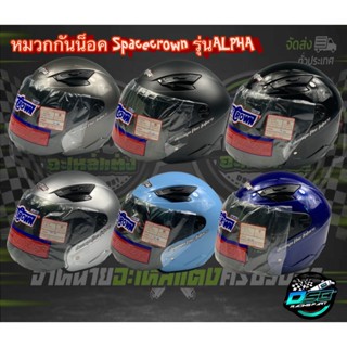 หมวกกันน็อค ยี่ห้อ Space Crown รุ่น ALPHA ไม่หุ้มคาง แข็งแรงทนแรงกระแทก ผลิตได้มาตรฐาน มอก. มีของพร้อมส่ง!!!