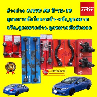 ลูกหมาก TRW ครบชุดใหญ่ HONDA CIVIC FB ปี 2012-2016 สินค้าประกัน 3เดือน