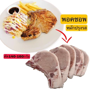 พอคชอพสเต็กหมักปรุงรส