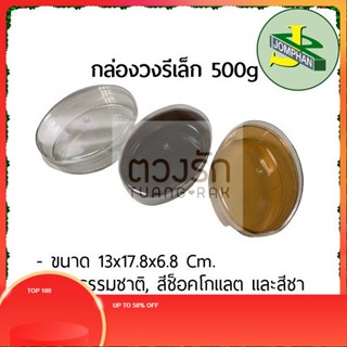 TR กล่องขนมวงรีเล็ก ขนาดบรรจุ 500กรัม สีใสธรรมชาติ, สีช็อคโกแลต และสีชา V.02