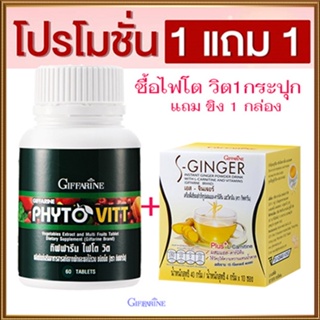 Saleของแท้🌺ซื้อ1แถม1สุดคุ้ม#เพิ่มไฟเบอร์ให้ร่างกายGiffarineไฟโตวิต+ขิงเอสSจินเจอร์ต้านมะเร็ง/รหัส40505/รวม2ชิ้น💦eLpi