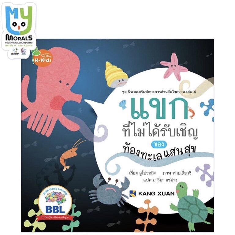 Kang Xuan Thailand หนังสือนิทาน แขกที่ไม่ได้รับเชิญของท้องทะเลแสนสุข ; ชุด นิทานเสริมทักษะการอ่านจับใจความ (ปกอ่อน)