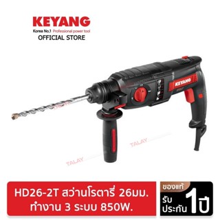 KEYANG สว่านโรตารี่ 26มม. HD26-2T 3 ระบบ 850W. (ของแท้100%)