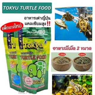 อาหารเต่าญี่ปุ่น TOKYU (Tokyu Turtle Food) แคลเซียมสูง เสริมกระดองให้แข็งแรง รุ่นใหม่!!ถุงซิปล็อค (โทคิวTokyu)