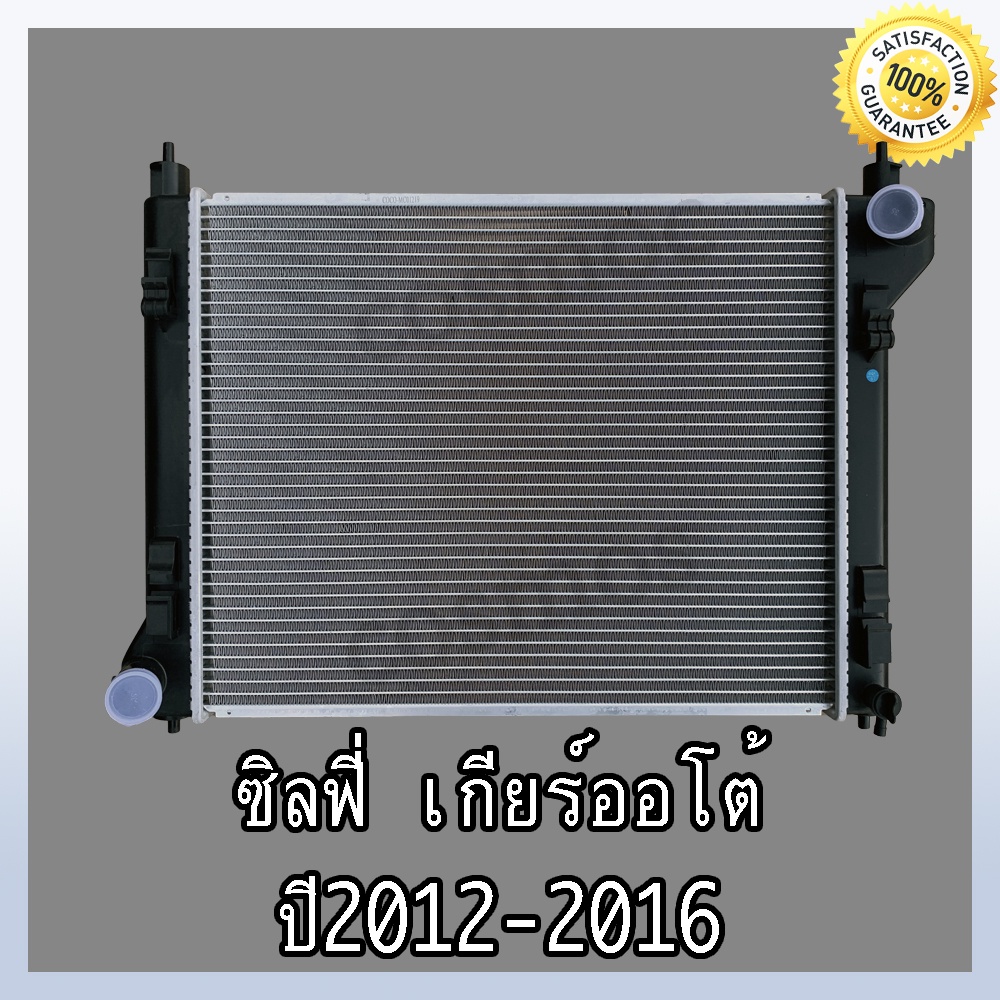 หม้อน้ำ นิสสัน รุ่น ซิลฟี่ ปี 2012-2016 เกียร์ออโต้ ความหนา 16 มิล Car Radiator Nissan Sylphy 2012-2016 AT (NO.294)