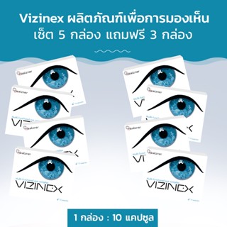 Vizinex ผลิตภัณฑ์เสริมอาหารเพื่อการมองเห็น! ซื้อ 5 กล่อง ฟรี 3 กล่อง