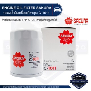 C-1011 Sakura กรองน้ำมันเครื่อง Hyundai EON 0.8 / Mitsubishi Triton 2.4 เบนซิน 06-14/Pajero Sport 2.4,3.0 12-14/Xpander