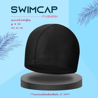 หมวกว่ายน้ำผู้ใหญ่ ผ้าแห้งเร็ว ผู้ชายและผู้หญิง swimcap