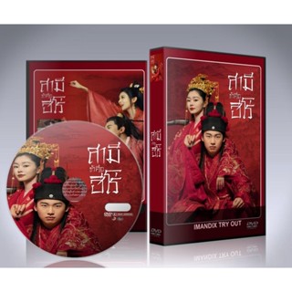 ซีรี่ย์จีน My Heroic Husband (2021) สามีข้าคือฮีโร่ DVD 6 แผ่นจบ.(พากย์ไทย/ซับไทย)