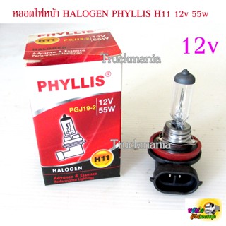 หลอดไฟหน้า HALOGEN H11 PHYLLIS PGJ19-2 12v. 55w. ราคา/ดวง