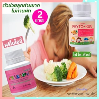 แพคคู่!กิฟฟารีนพรีไบโอนี่+ไฟโตคิดส์ป้องกันลูกท้องผูก/รวม2กระปุก(กระปุกละ100เม็ด)💦aPOrN