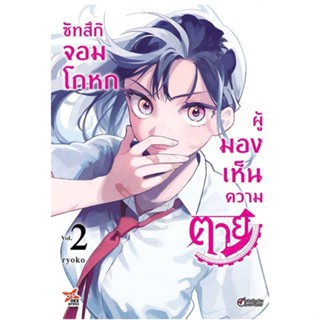 [พร้อมส่ง]หนังสือซัทสึกิ จอมโกหกผู้มองเห็นความตาย ล.2#มังงะ-MG,สนพ.DEXPRESS Publishing,Ryoko