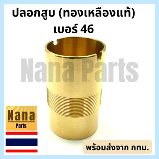 ปลอกสูบ กระบอกสูบ ปั๊มชัก เบอร์ 46 (ทองเหลืองแท้)
