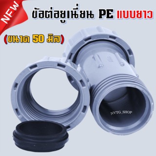 ข้อต่อยูเนี่ยน ยูเนี่ยน PE แบบยาว ขนาด 50 มิล (PE 50 mm.) 1.5 นิ้ว UNION PE ข้อต่อ ยูเนียน ท่อพีอี แบบสวม LDPE และ HDPE