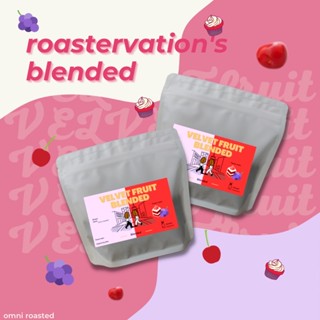 Roastervation เมล็ดกาแฟคั่วเบรน VELVET FRUIT blended