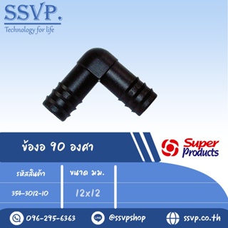 ข้องอ 90 องศา รุ่น EB รหัส 354-3012-10 ขนาด 12 x 12 มม. (แพ็ค 10 ตัว)