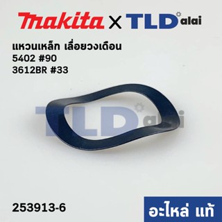 แหวนเหล็ก รองลูกปืน (แท้) Makita มากีต้า รุ่น 3612BR #33, 5102 #90, 5402 (253913-6) (อะไหล่แท้100%)