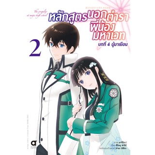 (มิ.ย.21) หลักสูตรนอกตำรา พี่น้องมหาเวท (คอมมิค) บทที่ 4 เล่ม 2