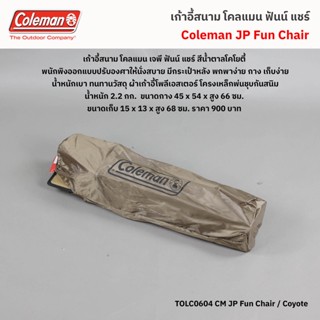 เก้าอี้สนาม โคลแมน เจพี ฟัน แชร์ / Coleman JP Fun Chair Coyote