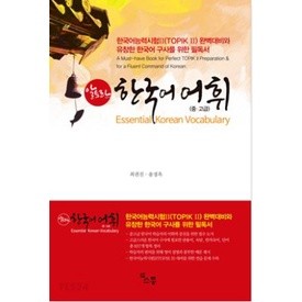 หนังสือภาษาเกาหลี Altoran Korean Vocabulary Intermediate and Advanced Essential Korean Vocabulary 알토란 한국어 어휘 중고급