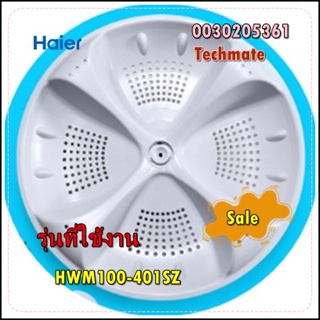 อะไหล่ของแท้/ใบพัดเครื่องซักผ้าไฮเออร์/0030205361/Haier/รุ่น HWM100-401SZ/0030205361