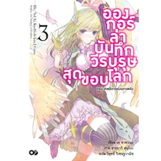 อองกอร์ ล่าบันทึกวีรบุรุษสุดขอบโลก เล่ม 3
