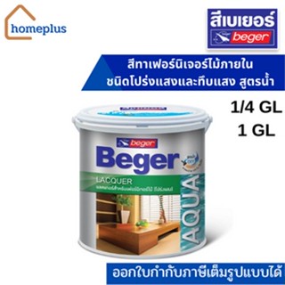 BEGER แลคเกอร์ เบเยอร์ อะควา ชนิดใสด้าน รุ่น AL-980 , ชนิดใสเงา รุ่น AL-900(ขนาด 1/4GL ,1GL)