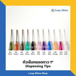 หัวเข็มหยอดกาว หัวเข็มหยอดของเหลว 1" 10ชิ้น/แพ็ค **พร้อมส่งจากไทย (Dispensing tips)