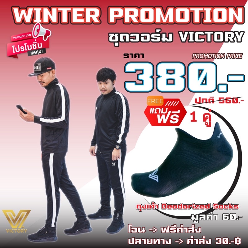 Victory Tracksuit โปรโมชั่น ชุดวอร์มวิคตอรี่
