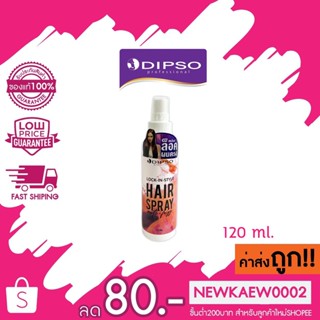 แท้/ถูก Dipso Lock-In-Style Hair Spray ดิ๊ฟโซ่ ล็อค อิน สไตล์ สเปรย์ล็อกผมตรง ไม่ชี้ฟู 120มล.