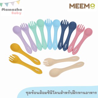 พร้อมส่ง MEEM ชุดช้อนส้อมซิลิโคน สำหรับเด็ก ช้อนส้อมเด็ก ช้อนฝึกทานอาหาร รุ่นซิลิโคนทั้งด้าม