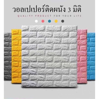 สติกเกอร์วอลเปเปอร์ ลายอิฐ 3 มิติ แผ่นใหญ่ ขนาด70X77CM มีกาวในตัว ของแต่งบ้าน สําหรับติดตกแต่งผนังบ้าน วอลเปเปอร์