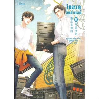 หนังสือโอตาคุวันสิ้นโลก 6#นิยายวัยรุ่น Yaoi,สนพ.Rose,เหน่วนเหอ (Nuan He)