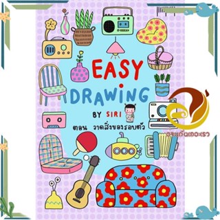 หนังสือ EASY DRAWING BY SIRI ตอนวาดสิ่งของรอบตัว ผู้แต่ง SIRI สนพ.10 มิลลิเมตร หนังสือเรื่องสั้น