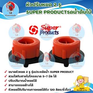 หัวปรับหยด 2 รู SUPER PRODUCTรดน้ำต้นไม้  (50 หัว)/ขนาดหัวหยด 2 รู รุ่นประหยัดน้ำ SUPER PRODUCT //ปรับปริมาณน้ำหยดได้